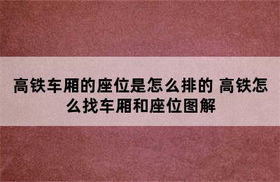 高铁车厢的座位是怎么排的 高铁怎么找车厢和座位图解